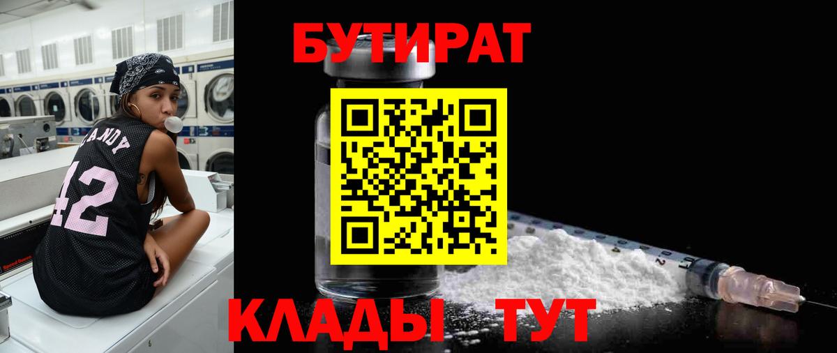 БУТИРАТ оксибутират Унеча
