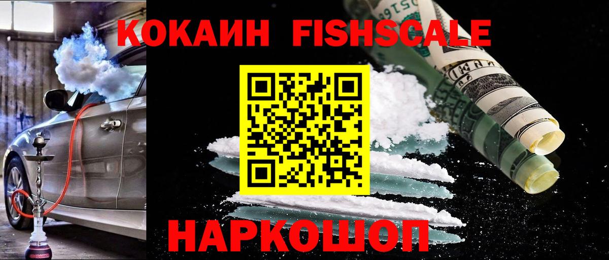 Унеча  COCAIN VHQ  Вход с VPN  КОКАИН FishScale 