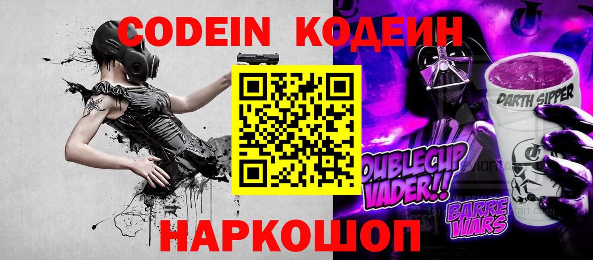 Codein напиток Lean (лин) Унеча